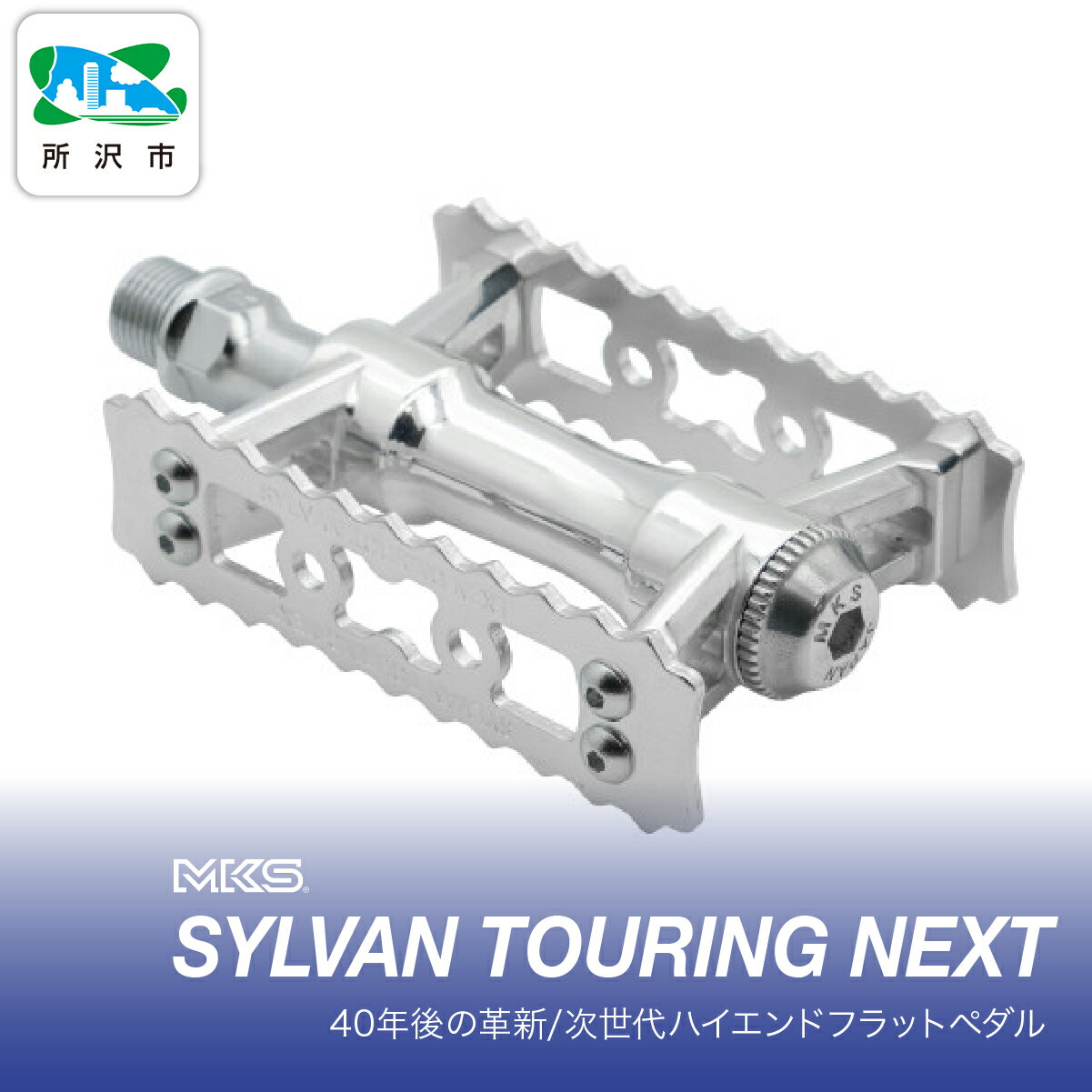 【ふるさと納税】SYLVAN TOURING NEXT SILVER 三ヶ島製作所 MKS | 自転車 ペダル フラットペダル 両面踏み 軽量 ツーリング 街乗り ロードバイク クロスバイク MTB オフロード アーバンスタイル 長距離 アルミ製 人気 おすすめ 埼玉県 所沢市