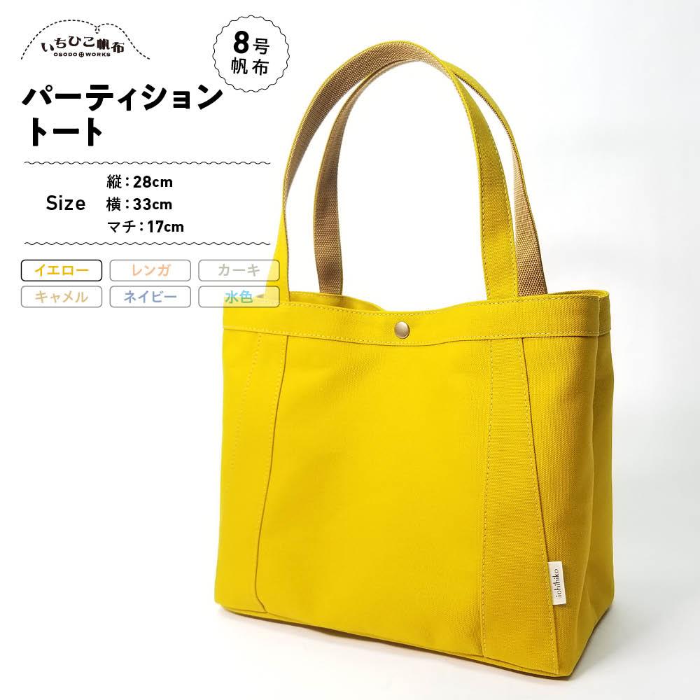 【ふるさと納税】【いちひこ帆布】パーティショントート　イエロー【かばん ファッション 人気 おすすめ 】 | かばん 鞄 バッグ ふるさと納税 栃木県 栃木市 特産品 おすすめ