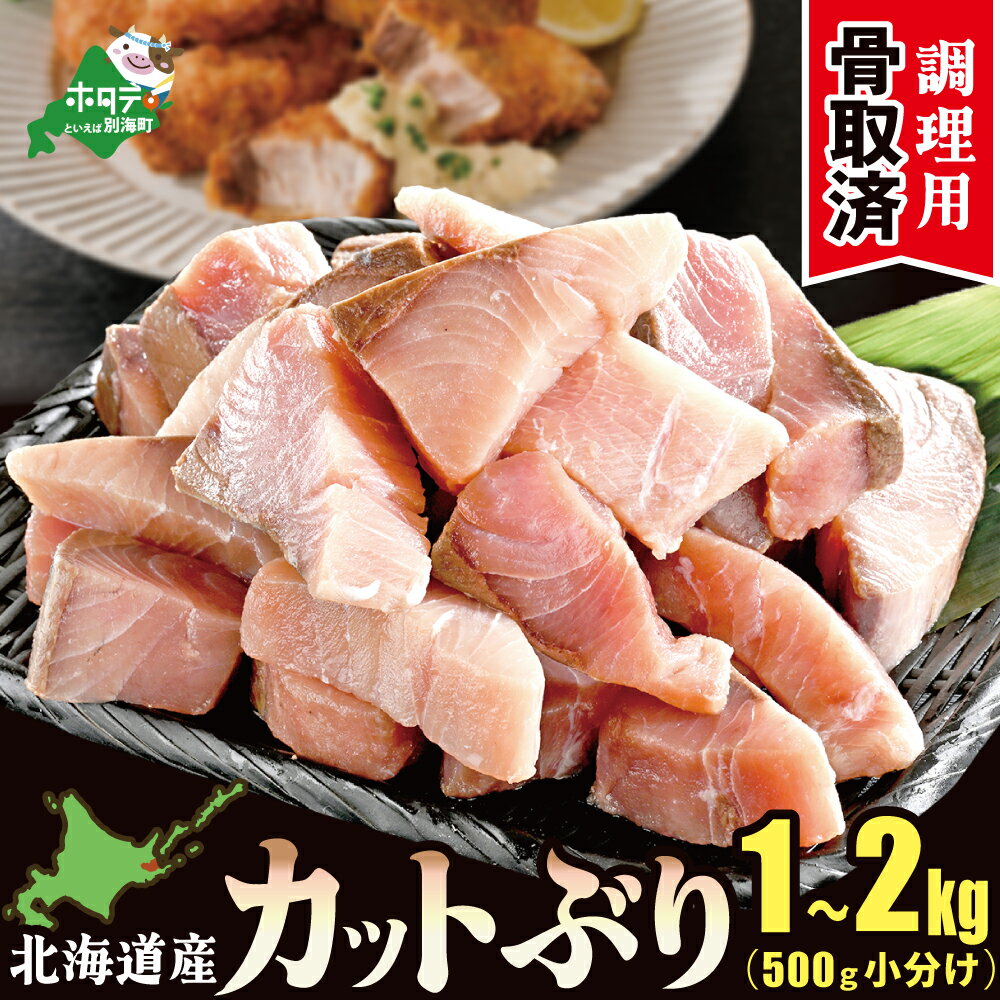 【ふるさと納税】 高評価 ★5.0 北海道産 カット ぶり 天然 1kg〜2kg 【内容量が選べる】便利なチャック付 （ ふるさと納税 ブリ 骨取り 鰤 ぶり 訳あり ふるさと納税 訳あり ふるさと 魚 無塩 小分け 不揃い ブリしゃぶ 骨なし 切り身 切身 海鮮 人気 北海道 別海町 ）