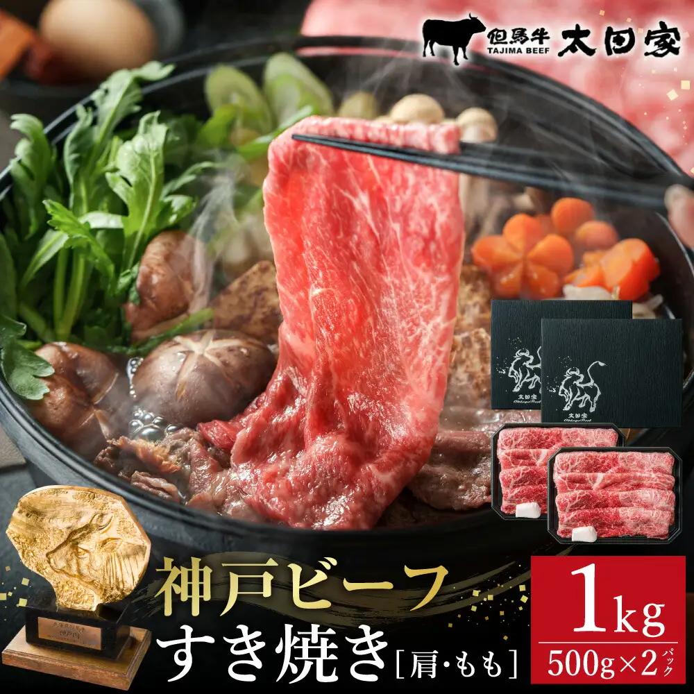 神戸牛 すき焼き・しゃぶしゃぶ用 肩・もも500g×2P（TYS2-2）/肉,牛肉,すき焼き