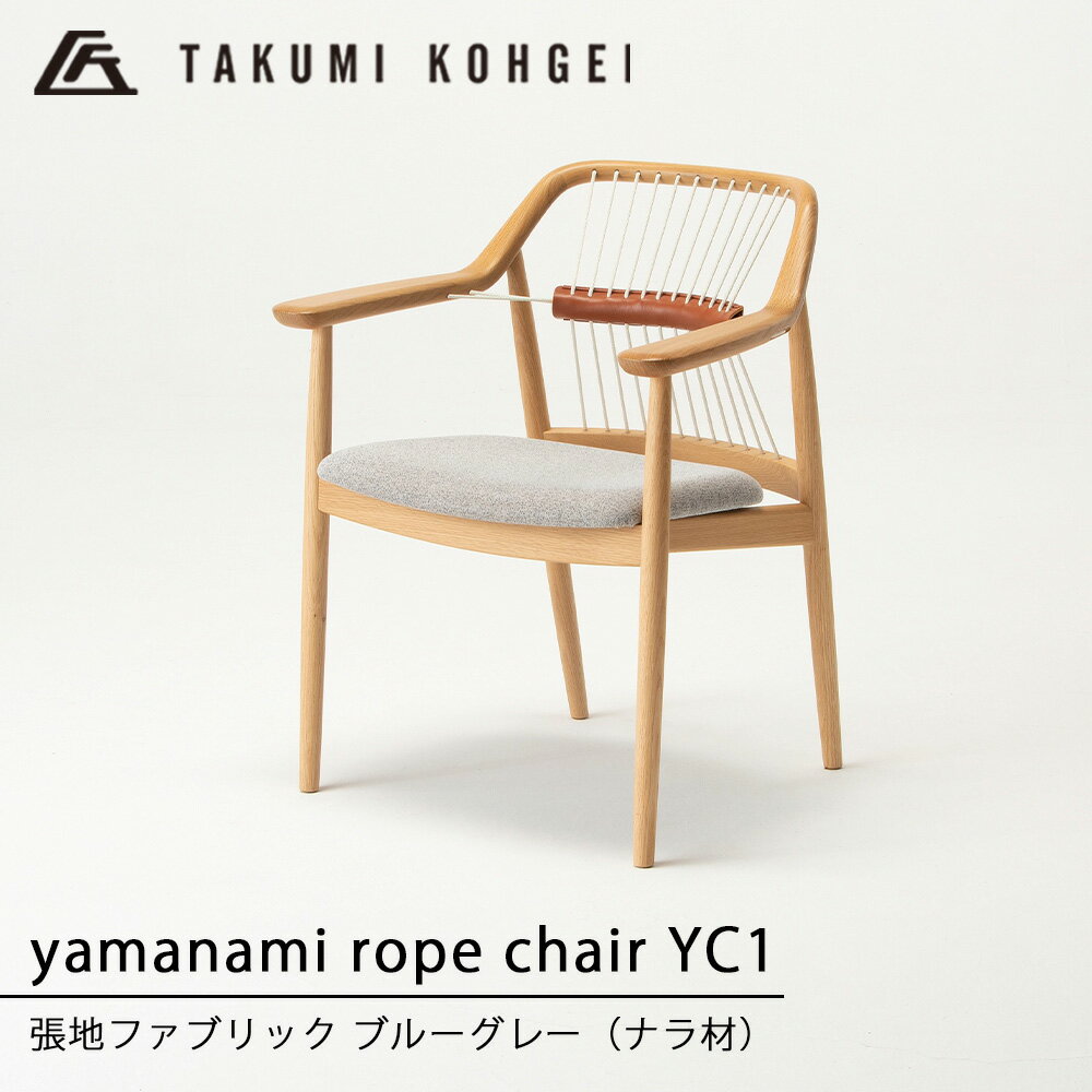 【ふるさと納税】【匠工芸】ヤマナミロープチェアYC1（ナラ）ふるさと納税 北海道 家具 椅子 東神楽 チェア ナラ材 背もたれ ロープ アームチェア