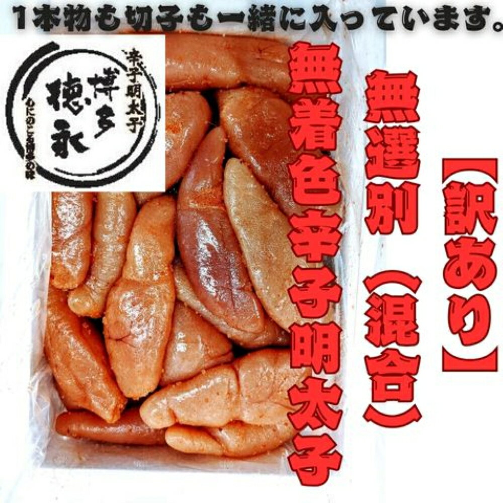 【ふるさと納税】【定期便全3回/4ヶ月に1回お届け】博多徳永 訳あり！ 無選別（混合） 無着色辛子明太子1kg【明太子 明太 めんたいこ 辛子明太子 訳あり 無選別 切子 1kg 1キロ 1000g 博多徳永 卵 海鮮 魚介類 博多名物 魚介 人気 おすすめ 家庭用 福岡 筑前町 FL036】