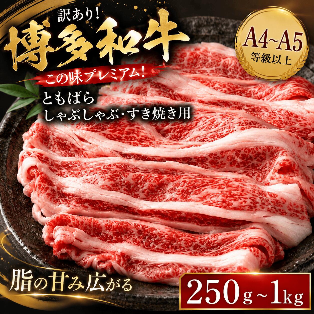 【ふるさと納税】 訳あり 博多和牛 ともばら しゃぶしゃぶ すき焼き 250g~1.5kg 選べる 容量 冷凍 真空 小分け 国産 和牛 牛肉 ブランド和牛 スライス 焼き肉 お肉 便利 スライス ギフト プレゼント 年末 年始 焼肉 惣菜 おかず 晩ごはん 理由あり 簡易包装 人気 福岡 川崎