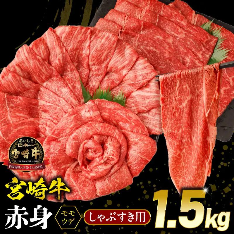 牛肉 赤身 牛肉[宮崎牛 ウデ・モモ しゃぶしゃぶ 1.5kg]