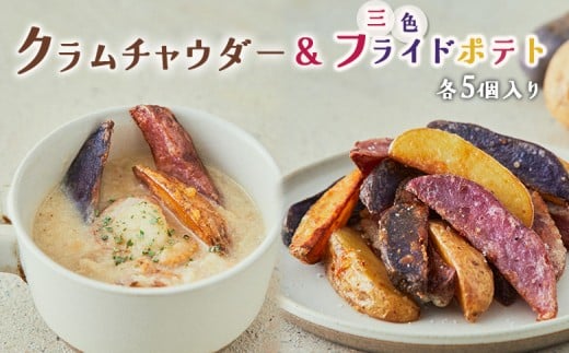 
            じゃがいもクラムチャウダー＆三色フライドポテト　セット　　各5個入り【16004】
          