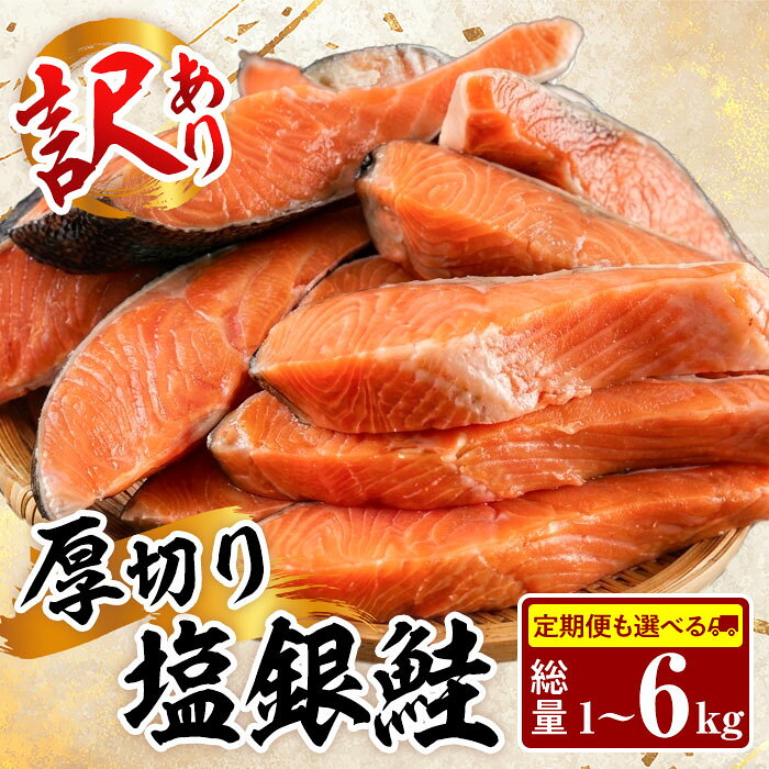 【ふるさと納税】＜内容量・お届け回数が選べる！＞訳あり 厚切り 塩 銀鮭 切り身(総計1～6kg) 銀さけ しゃけ さけ サケ 切身 塩鮭 塩焼き 焼き魚 おかず お惣菜 簡易包装 冷凍 厚切【YS-4・YS-5・YS-6・YS-7】【株式会社安田】