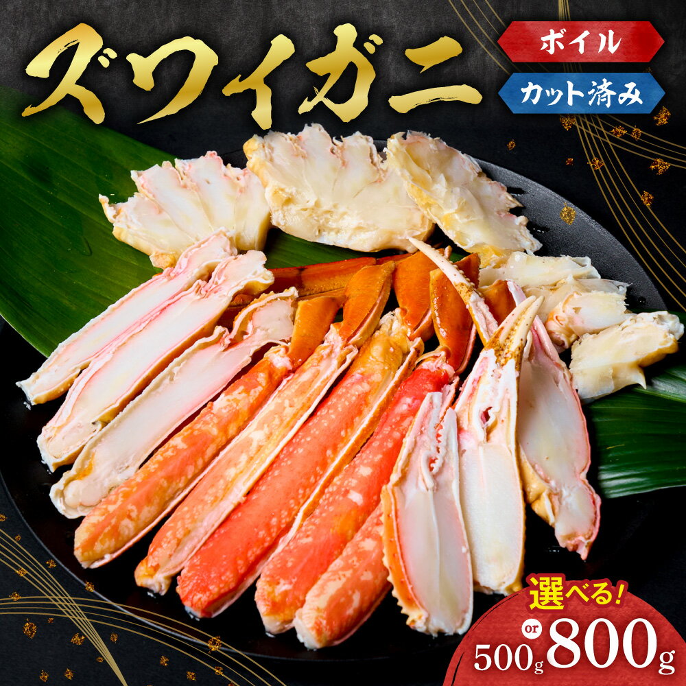 【ふるさと納税】 ズワイガニ ボイル 【 選べる 容量 】 カット済み 500g 800g ビードロカット 足 殻剥き不要 蟹 ずわいがに カニ脚 かにつめ 棒肉 海鮮 魚介類 ごはんのお供 おつまみ おかず お取り寄せ 冷凍 クール便 北海道 札幌市