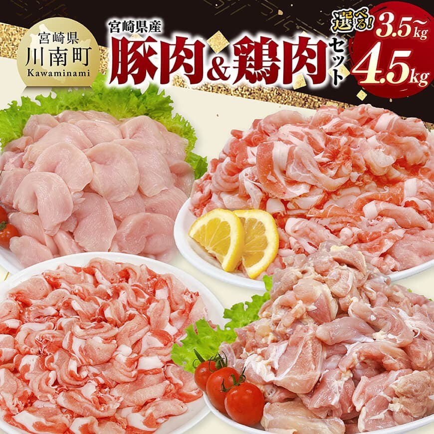 【ふるさと納税】※内容量が選べる※【小分け】宮崎県産 豚肉&鶏肉 バラエティセット - 肉 鶏肉 国産 九州産 宮崎県産 川南町産 真空パック カット済み 簡単調理 チキン南蛮 唐揚げ カレー シチュー 煮込み 煮物 野菜炒め 炒め物 普段使い 便利 送料無料 宮崎県川南町