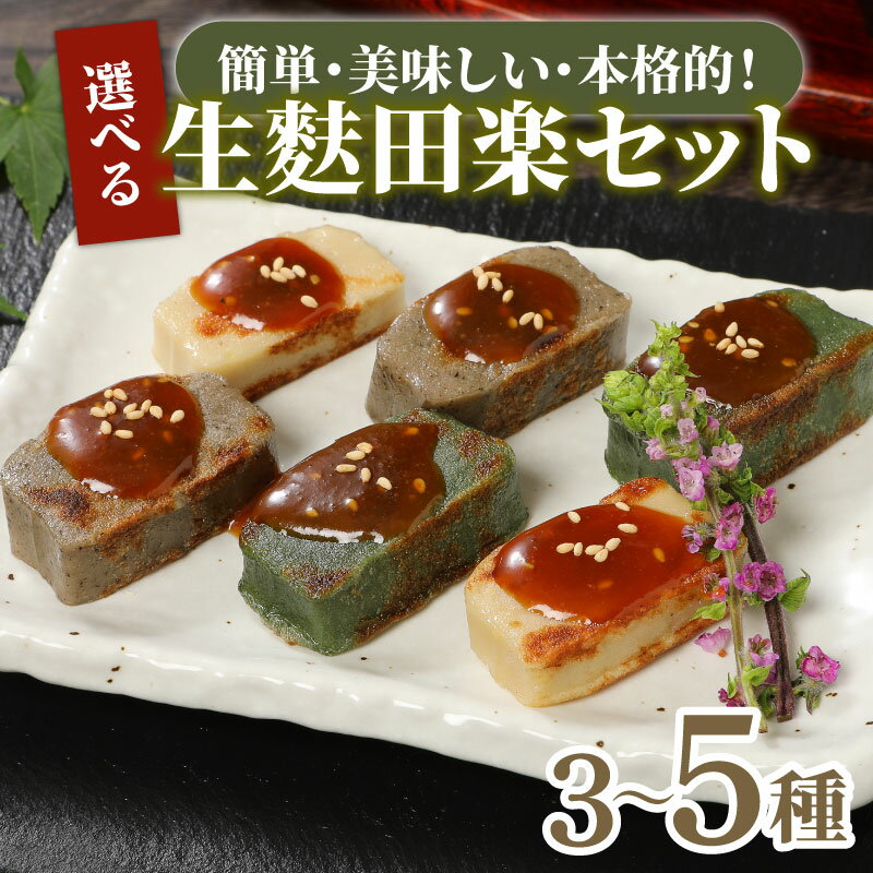 【ふるさと納税】 選べる内容量 生麩田楽 3種～5種セット お試し ミニ 大容量 あわ よもぎ ごま えだまめ くるみ 田楽みそ 柚子みそ 冷凍 麩 生麩 田楽 こだわり 簡単 田楽味噌 本格 ギフト プレゼント 母の日 セット 伝統食材 10000円 宮村製麩所 新潟県 新発田市 I25P