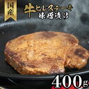 【ふるさと納税】 牛 ヒレ ステーキ 味噌漬け 400g 国産 ヒレステーキ 牛肉 冷凍 肉 肉特集 4枚 牛ヒレステーキ おかず 晩ご飯 ランキング バーベキュー 焼肉 国産牛 和牛 BBQ 美味 おすすめ オリジナル 味噌 牛ヒレ肉 下関 山口