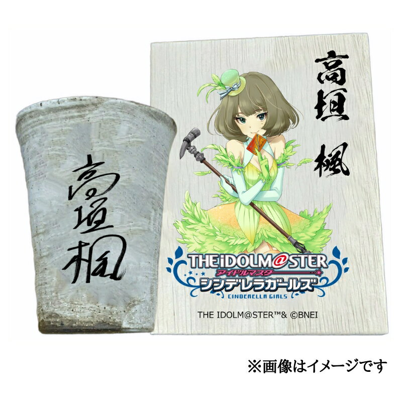 【ふるさと納税】アイドルマスター シンデレラガールズ 信楽焼フリーカップ【高垣 楓】[2548]