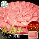 【ふるさと納税】【1月発送】 飛騨牛 もも 焼肉用 550g A5 A4 国産 牛 冷凍 お試し 和牛 牛肉 もも肉 モモ 焼き肉 やきにく 赤身 ギフト 贈答 おすすめ BBQ バーベキュー キャンプ にく お肉 肉 東白川村 岐阜 飛騨 贅沢 霜降り 肉のひぐち 15000円