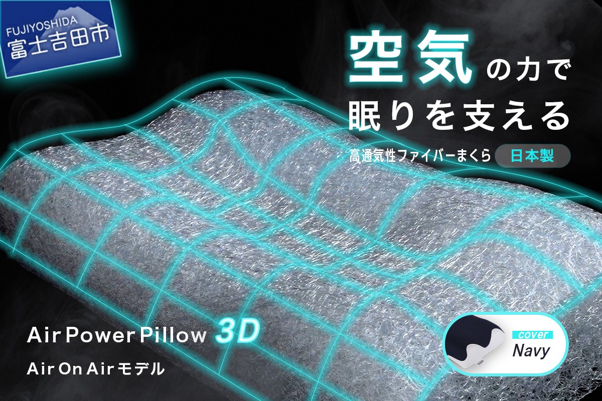 
                  AirPowerPillow3D AirOnAirモデル　立体 まくら 枕 Pillow 日本製 寝具 山梨 富士吉田
                