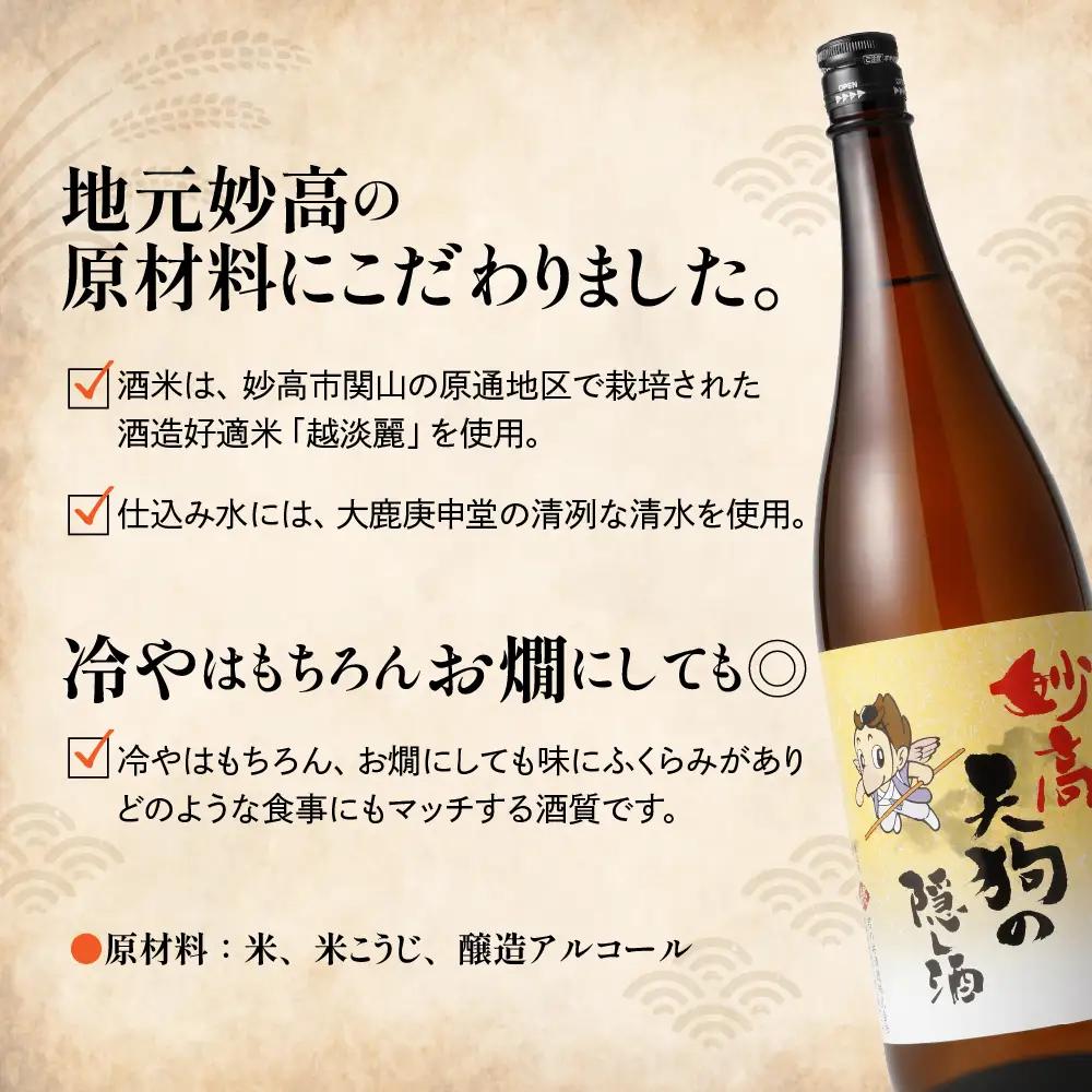 妙高天狗の隠し酒1,800ml2本セット やわらかい口当たり どんな食事にも合う