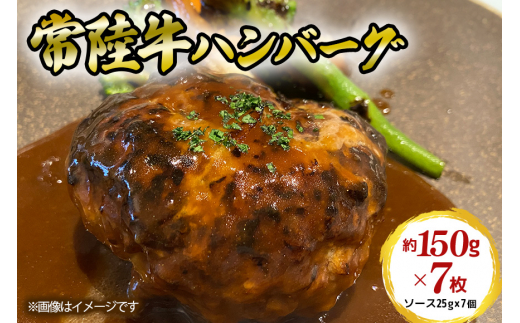 常陸牛【黒毛和牛】 ハンバーグ　約150ｇ×7枚セット