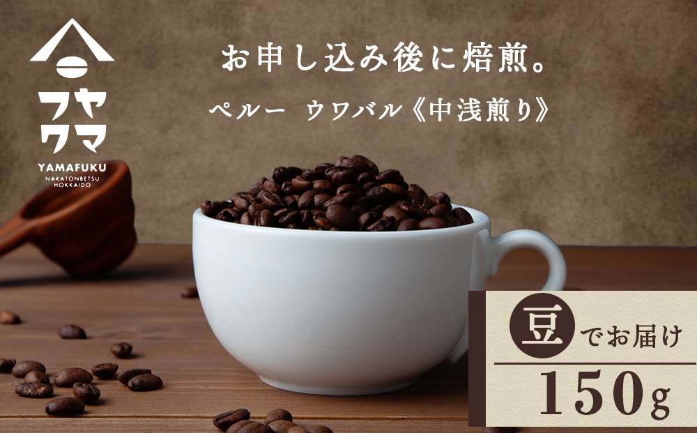 
                  自家焙煎珈琲 ペルー　ウワパル　中浅煎り（豆） 150g
                