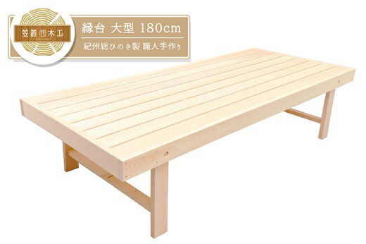 【ふるさと納税】 縁台 大型 180cm 紀州総ひのき製 職人手作り 国産 日本製 木製