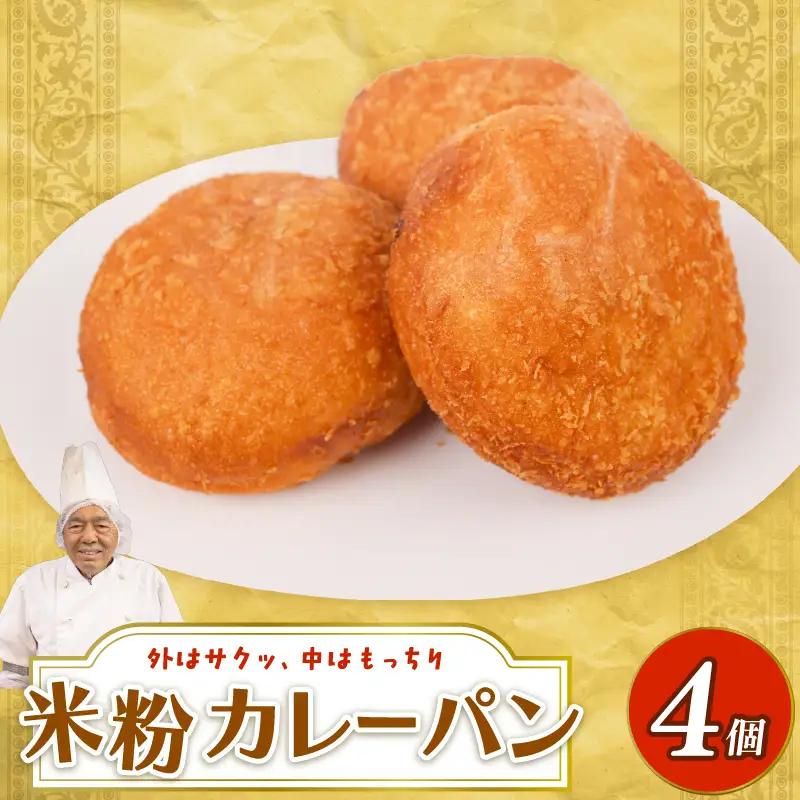 米粉カレーパン 4個 | 高知 名物 冷凍 ご当地 調理 惣菜 菓子 保存食 非常食 ベーカリー 詰め合わせ セット 