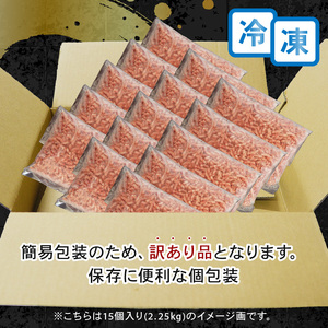 黒毛和牛 100% 冷凍 パラパラ ミンチ 2.25kg 小分け 150g×15 パック 訳あり 国産 牛肉 国産牛 和牛 ひき肉 牛ミンチ 牛ひき肉 簡単調理 おかず 惣菜 晩ごはん 牛ミンチ 牛ひ