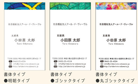 アール･ド･ヴィーヴル つながるカード制作（名刺制作）【名刺 名刺制作 文房具用品 社会福祉法人アール・ド・ヴィーヴル 神奈川県 小田原市 】