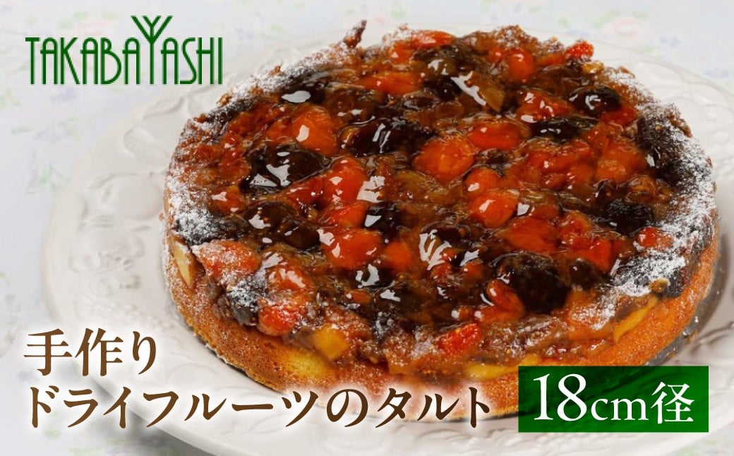 
            【お取り寄せ特集グランプリ受賞】タカバヤシのドライフルーツのタルト 18cm径 　手作り ギフト ケーキ 洋菓子 お菓子 贈答 ドライフルーツ タルト 下呂市
          