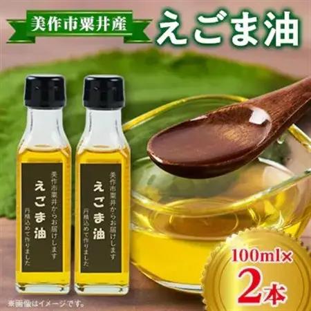 【発送月固定定期便】美作市粟井産　えごま油100ml×2本全4回【4068771】