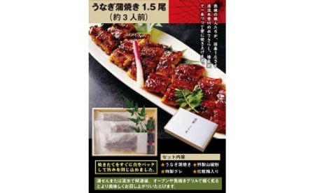 うなぎ 蒲焼 ( 1.5尾 ）| かも川茶寮 うを完 うなぎ蒲焼 国産 鰻 冷凍