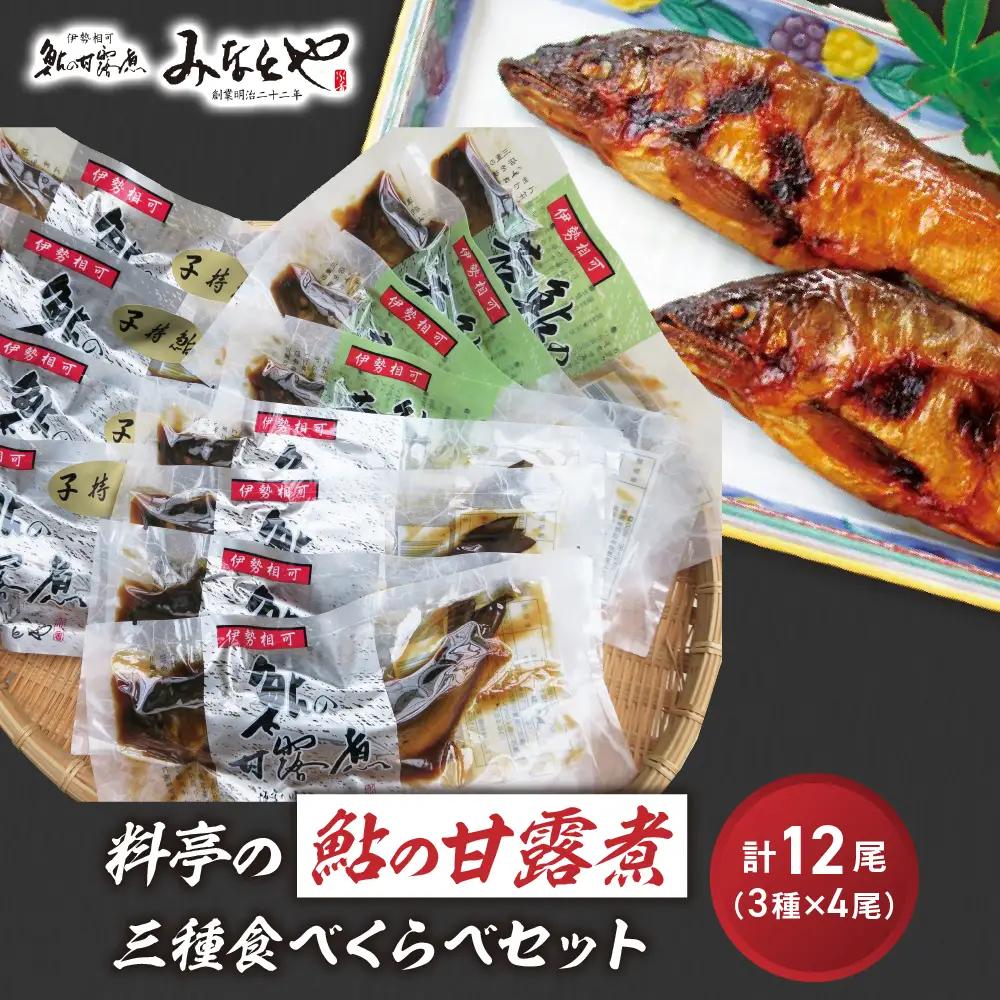 料亭の鮎の甘露煮三種食べくらべセット 子持ちあゆ 子持鮎 鮎 あゆ アユ 子持鮎甘露煮 若鮎甘露煮 本鮎甘露煮 甘露煮 新鮮 魚 魚介 海鮮 川魚 料亭の味 高級魚 旬の食材 グルメ お取り寄せ 三種 食べくらべ セット 三重県 多気町 MN‐02