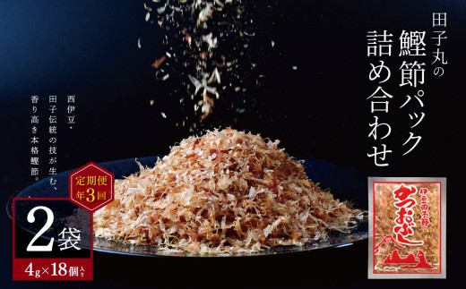 【定期便3回】 田子丸の「鰹節パック詰め合わせ（4g×18個入り）×2 定期便」（年3回） ｜ 鰹節 かつお節 かつおぶし カツオ節 削り節 鰹削り節 削り節パック 小分け 使い切り 4g 選べる内容量 定期便 詰め合わせ 手火山式 伝統製法 田子節 旨味 だし 出汁 トッピング ご飯のお供 冷奴 おひたし お好み焼き たこ焼き 家庭用 ギフト 西伊豆 田子 伊豆 静岡県 田子丸 ふるさと納税