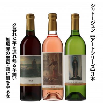 ふるさと納税 甲州市 シャトージュン　【アートシリーズ】3本 夕暮れに羊を連れ帰る羊飼い　無原罪の聖母 　鶏に餌をやる女