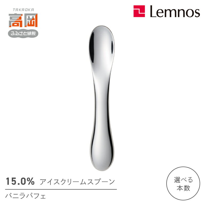 【ふるさと納税】15.0％ アイスクリームスプーン バニラパフェ 《本数が選べる》 レムノス Lemnos 食器 カトラリー アイス用 スリム FAD-0914var
