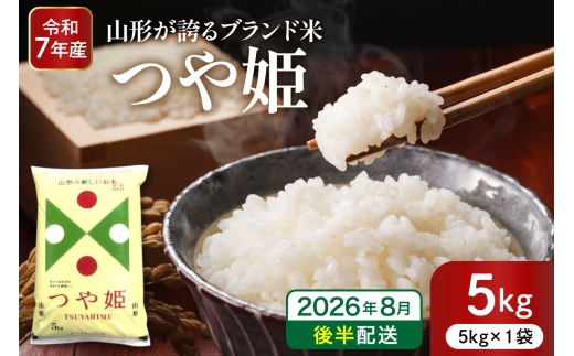 【令和7年産米】※2026年8月後半発送※ 特別栽培米 つや姫5kg 山形県 東根市産 深瀬商店提供 hi053-037-083