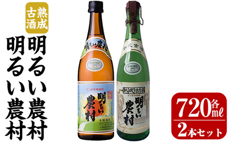 K-590-A 明るい農村・熟成古酒明るい農村(各720ml)【霧島町蒸留所】霧島市 焼酎 芋焼酎 本格芋焼酎 本格焼酎 酒 飲み比べ セット 宅飲み 家飲み