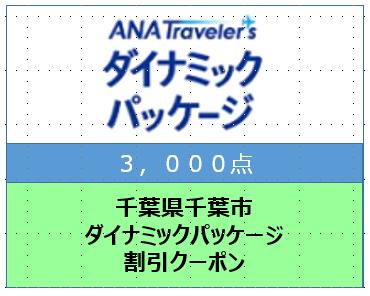 千葉県千葉市 ANAトラベラーズダイナミックパッケージ割引クーポン3,000点分