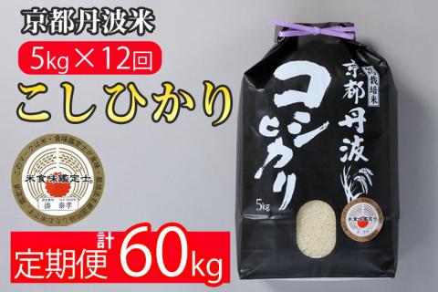 【9月より新米】【定期便】米 京都丹波米こしひかり5kg×12回 計60kg○ 12ヶ月 12か月 白米 ※精米したてをお届け ｜契約栽培米 緊急支援 米 コシヒカリ 京都丹波産 ※北海道・沖縄・離島