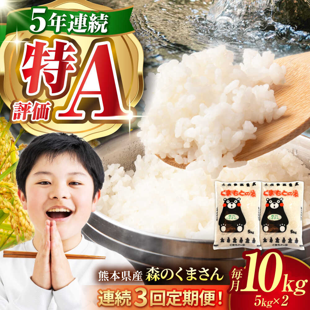 【ふるさと納税】〈令和7年度産米〉【3回定期便】熊本県産 森のくまさん 白米 10kg (5kg×2) 米 お米 ご飯 こめ 熊本県 山鹿市 国産 熊本県産 白米 精米 送料無料 こめ お米 楽天スーパーセール お買い物マラソン【有限会社 あそしな米穀】[ZBI038]