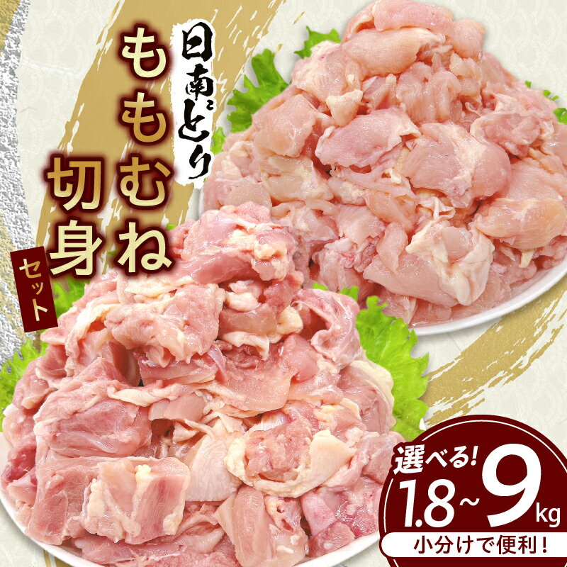 【ふるさと納税】≪内容量が選べる≫ 日南どり もも むね 切身 セット 1.8kg ～ 9kg 肉 鶏肉 とり 鳥 国産 小分け 真空パック カット済 おすすめ 詰め合わせ おかず お弁当 唐揚げ スープ 煮込み 蒸し料理 ギフト 贈り物 贈答 お祝い 記念日 宮崎県 日南市 送料無料
