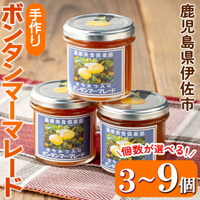 【ふるさと納税】＜個数が選べる＞手作りはちみつ入りボンタンマーマレード(3個 or 6個 or 9個)加工食品 果物 フルーツ 詰め合わせ 果肉 柑橘 低糖 ハンドメイド ジャム ギフト【薩摩美食倶楽部】