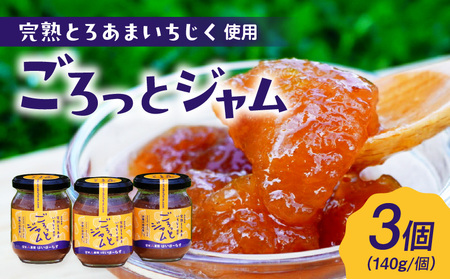 愛知県産　完熟とろあまいちじく使用　ごろっとジャム・A201