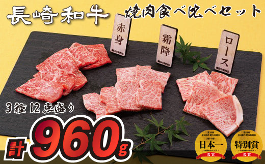 
B200p 長崎和牛3種12点盛り焼肉食べ比べセット(計960g)
