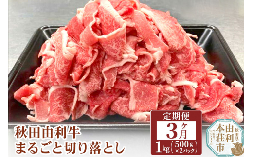 
秋田由利牛 切り落とし 定期便 1kg 3ヶ月 黒毛和牛 合計3kg
