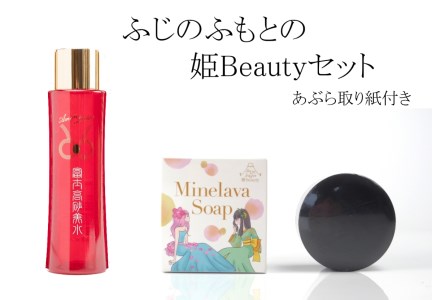 0015-41-01　ふじのふもとの姫beautyセット（化粧水「富士高砂美水」石鹸「Minerava soap」あぶら取り紙のセット）