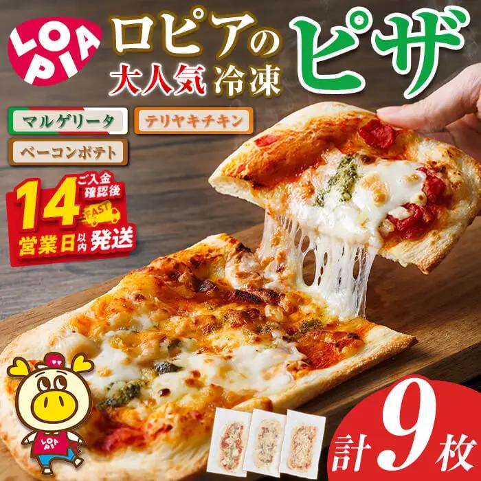 ロピア 冷凍ピザ 3種(計9枚) LOPIA ピザ ＜離島配送不可＞ 【ksg1818】【ロピア】