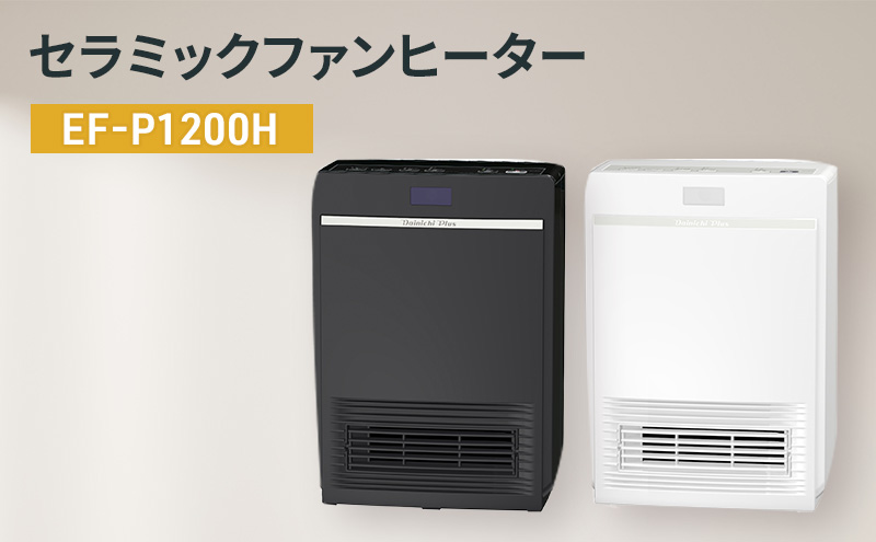 セラミックファンヒーター　EF-P1200H 新潟市 家電 ダイニチ工業(K)ブラック