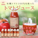 【ふるさと納税】定期便　有機トマトだけで作った　100％トマトジュース　180ml×12本×3回　計36本　佐久穂とさや農園〔ST-TJ180-12-T3〕