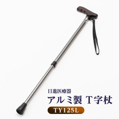 ふるさと納税 北名古屋市 国産アルミ製　T字杖　TY125L