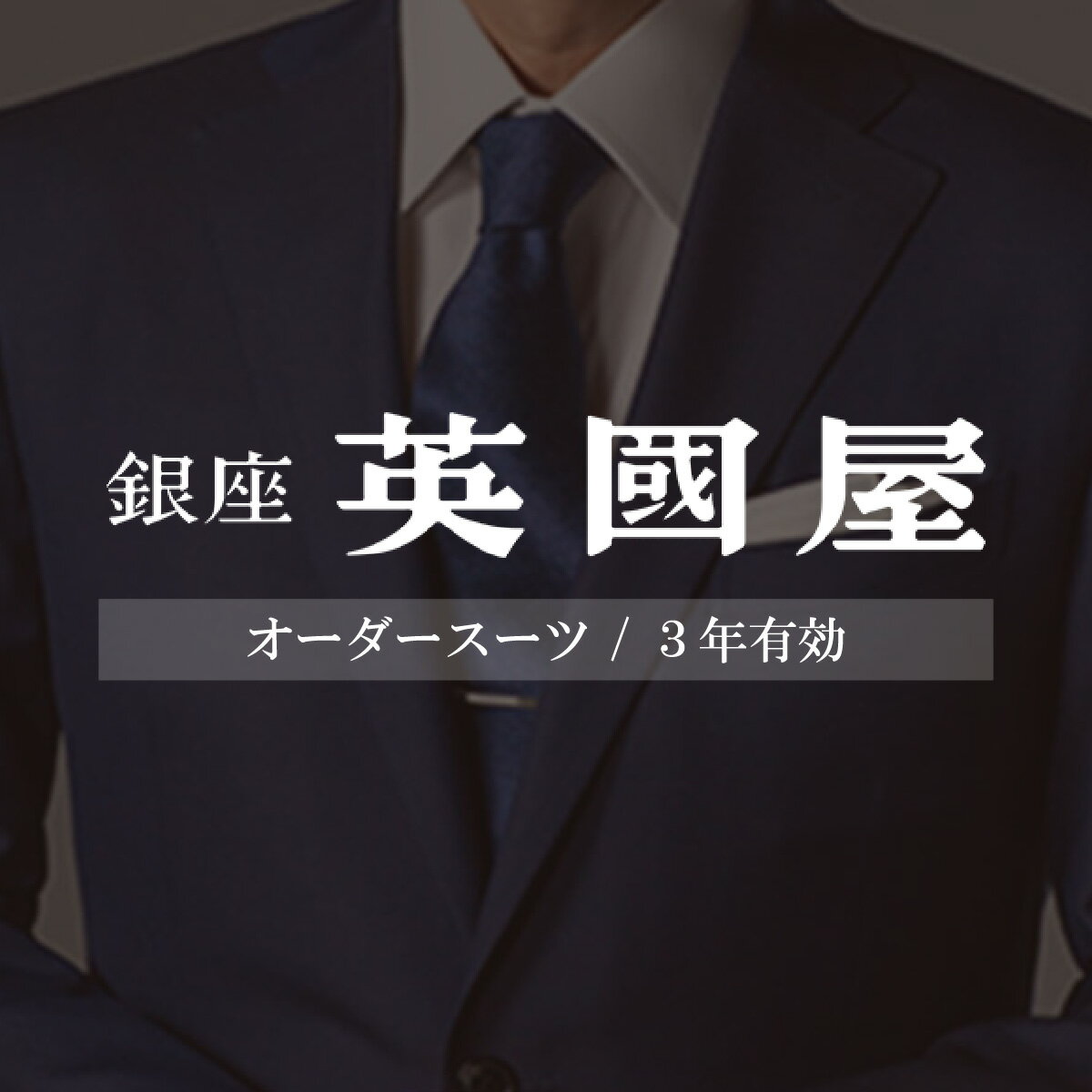 【ふるさと納税】銀座英國屋 メンズオーダースーツ仕立て補助券3万円分 ご自身用 / プレゼント用包装 3年間有効 | 英國屋 英国屋 オーダーメイド ビジネス 贈答 ギフト 仕立券 チケット 高級 リクルート 高級スーツ 贈り物 テーラーメイド カスタムスーツ 埼玉県 北本市