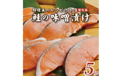 【発酵のまち上越の味】 焼くだけ簡単 鮭 味噌漬け 5切 冷凍 個包装 料理長のレシピ付 ごはんが進む 小分け 送料無料