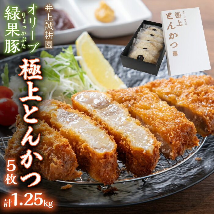 【ふるさと納税】 井上誠耕園 オリーブ緑果豚 極上とんかつ 250g×5枚 SWBP002