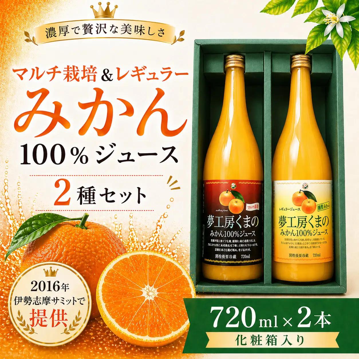 【完熟温州みかん使用】 無添加 果汁100％ みかんジュース 2種セット 720ml×2本 化粧箱入り みかんジュース【kmkn0204】
